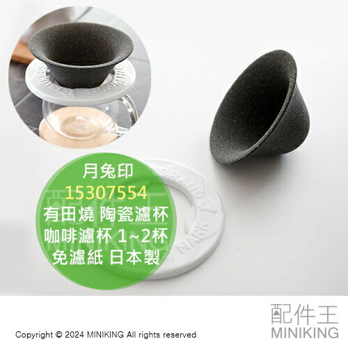 日本代購 日本製 月兔印 有田燒 陶瓷濾杯 1~2杯 咖啡濾杯 15307554 免濾紙 環保 濾網 過濾器
