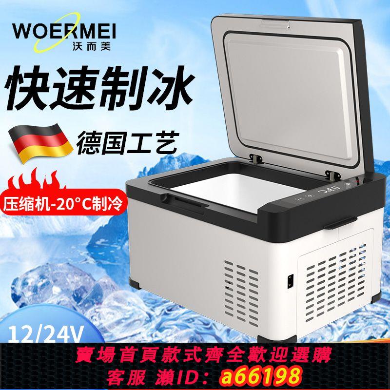【臺灣公司 可開發票】沃而美車載冰箱壓縮機製冷12V24V車內家用插電冷藏貨車移動小冰箱