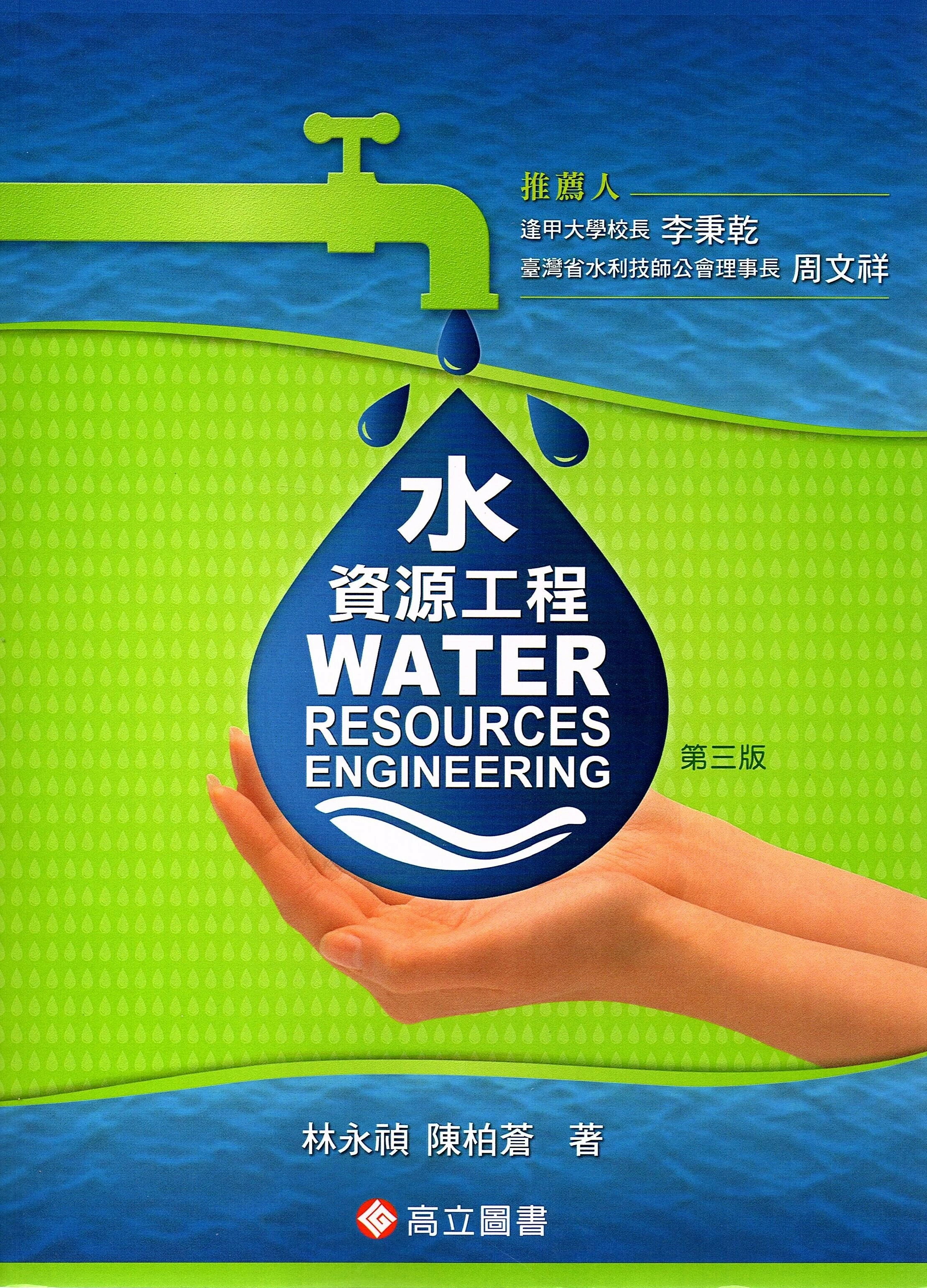 水資源工程 (3版) 林永禎、陳柏蒼 2013 高立