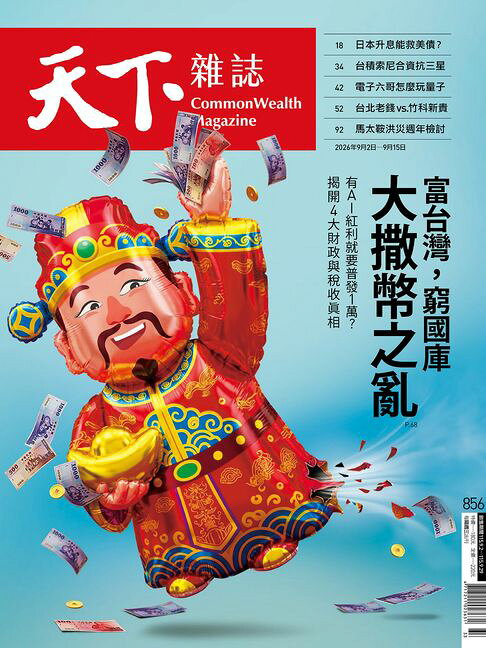 天下雜誌 2026/09/02 第856期【電子書】