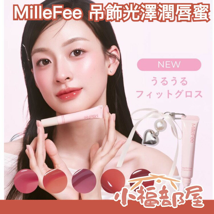 日本 MilleFee 吊飾光澤潤唇蜜 修護唇膜 共5色 透明光澤 輕盈貼合 護唇 不黏膩 糖葫蘆 黏膜色 唇紋 唇部保養【小福部屋】