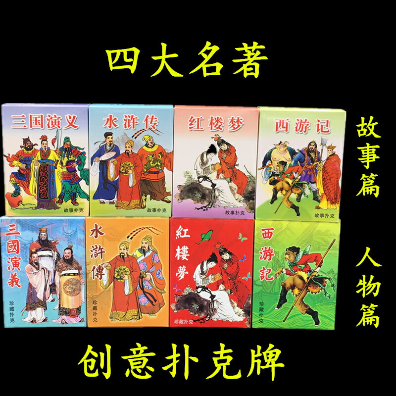 四大名著撲克牌人物版故事版三國演義紅樓夢水滸傳西遊記收藏學習