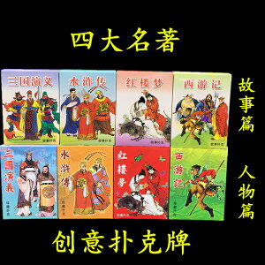 四大名著撲克牌人物版故事版三國演義紅樓夢水滸傳西游記收藏學習