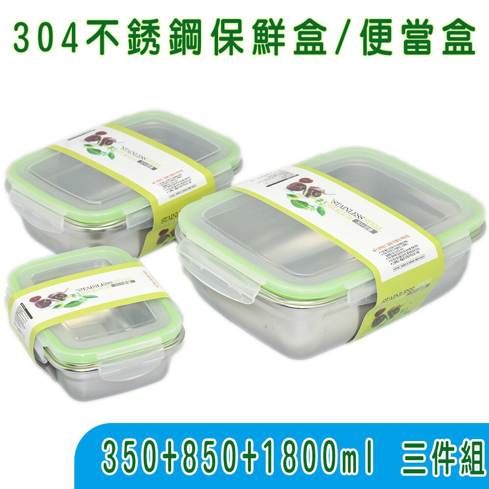 加厚304不銹鋼食物密封保鮮盒組/便當盒三件組(350+850+1800ml)
