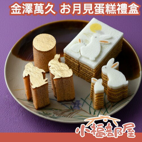 中秋送禮推薦🎑日本製 金澤萬久 お月見 兔子年輪蛋糕 月見兔子 和栗風味 金箔 栗子風味 蜂蜜蛋糕 日式禮盒【小福部屋】