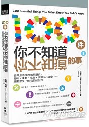 100件你不知道你不知道的事：日常生活裡的數學遊戲，藝術×運動×生物×宇宙×心理學……用數學來了解我們 | 拾書所