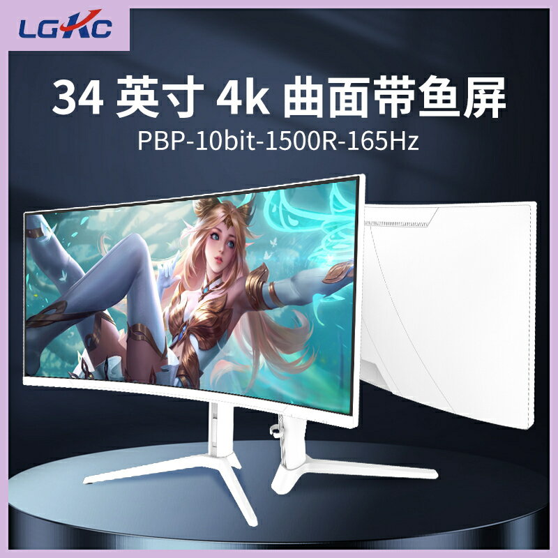 34英寸寸4k165hz曲面顯示器帶魚屏21:9電競遊戲臺式電腦螢幕【北歐家居生活】