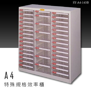 ～台灣品牌～大富 SY-A4-145B A4特殊規格效率櫃 組合櫃 置物櫃 多功能收納櫃
