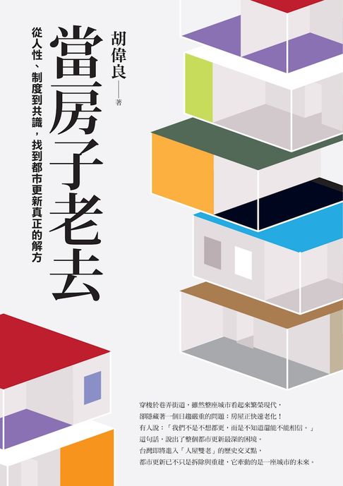 當房子老去：從人性、制度到共識，找到都市更新真正的解方【電子書】