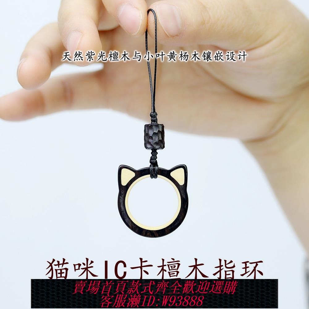 {臺灣公司貨 可打統編}樹哥檀木貓咪指環手機指環扣掛件小區IC門禁卡CUID電梯卡手機防丟