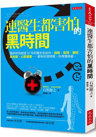 連醫生都害怕的黑時間：研究超過37年的醫生告訴你，過敏、氣喘、高血壓……都有好發時間 | 拾書所