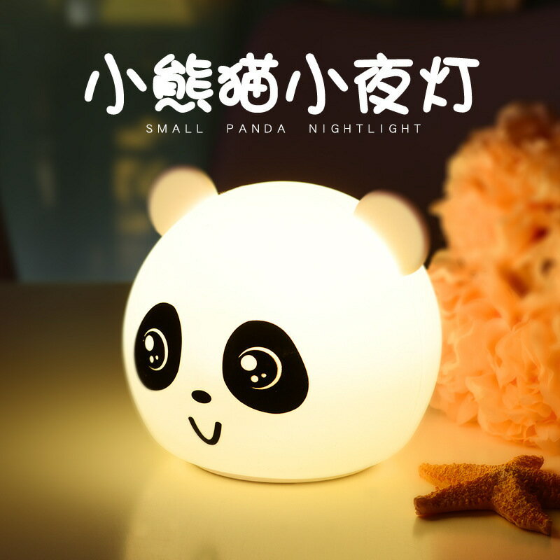 七彩變色矽膠小夜燈家居充電護眼熊貓拍拍燈3D卡通燈定製創意禮品