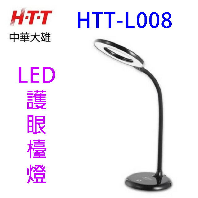 中華大雄 HTT-L008 圓形LED護眼檯燈(黑色)~~出清品