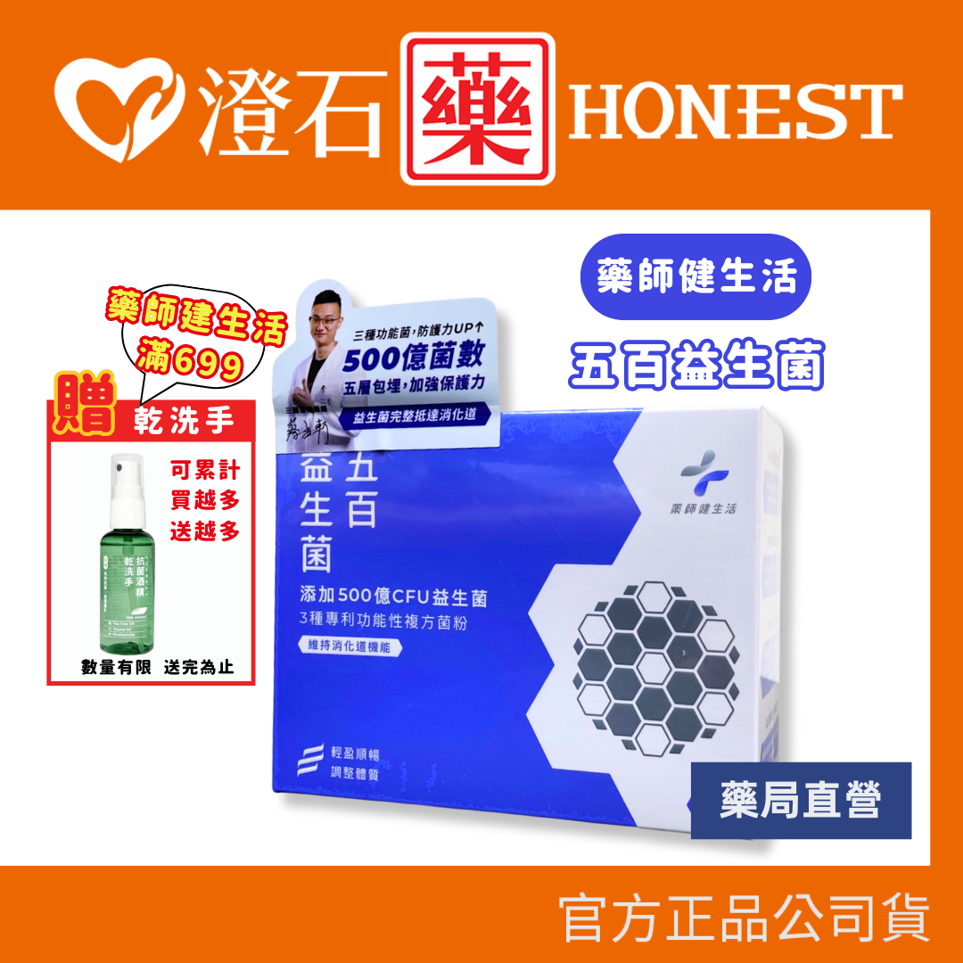 官方正品▸藥局直營 藥師健生活 五百益生菌 2g 30入 澄石藥局✚實體店面