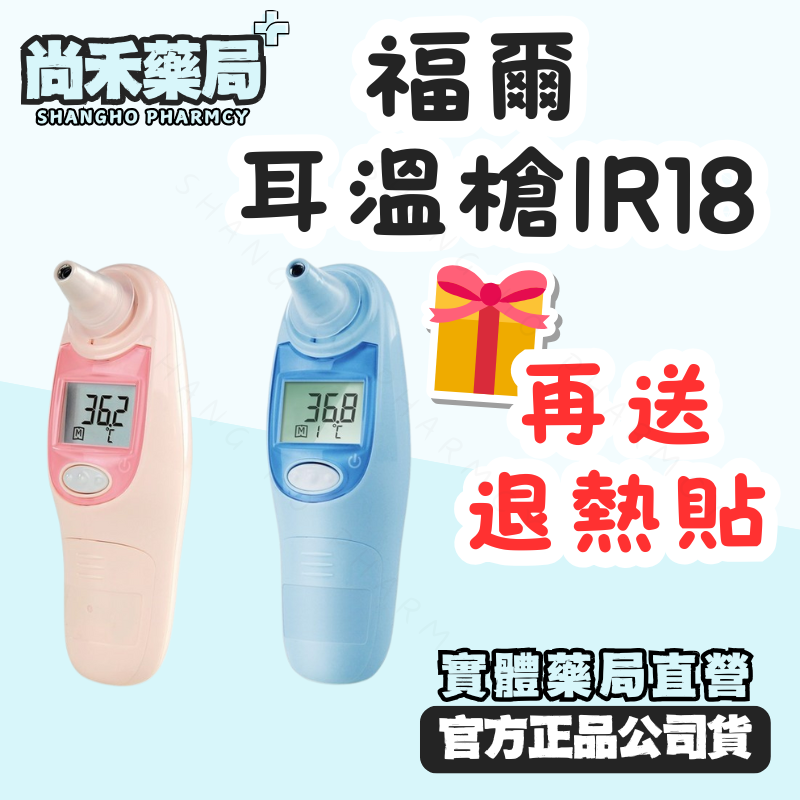 【送退熱貼】福爾耳溫槍 IR18 內附20入替換耳套 耳溫槍 替換耳套 體溫測量 溫度計 原廠公司貨 電子體溫計