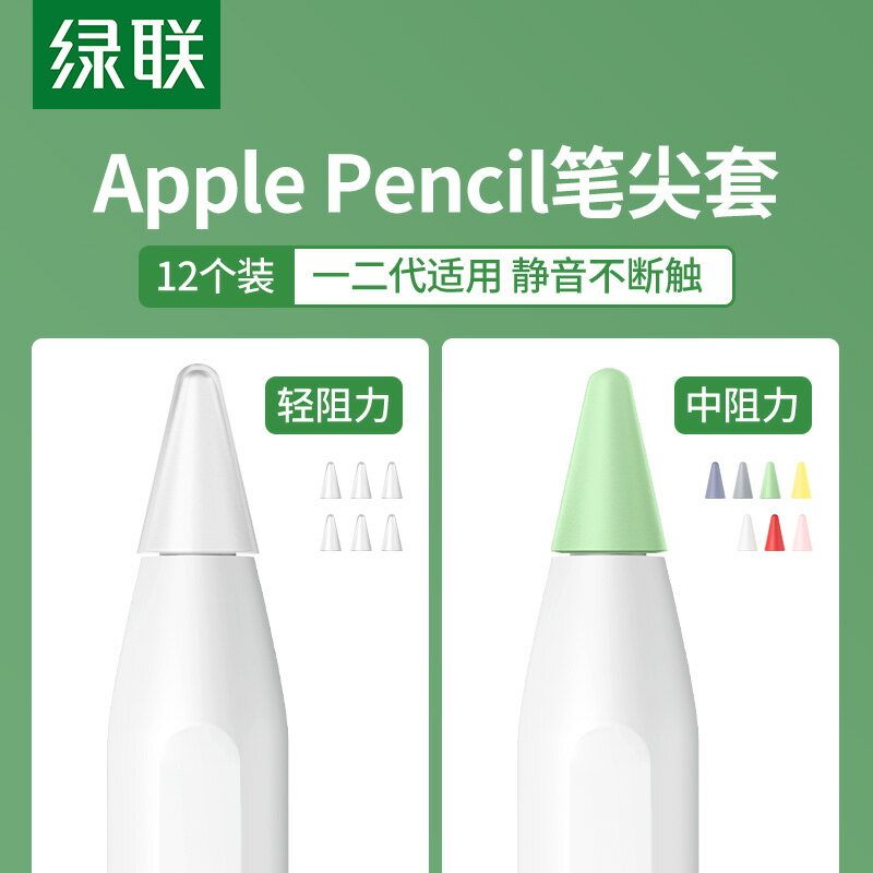 綠聯筆尖套適用于蘋果applepencil電容筆類紙膜雙阻尼靜音硅膠輕阻力防滑pencil1/2一二代ipad平板筆尖保護套