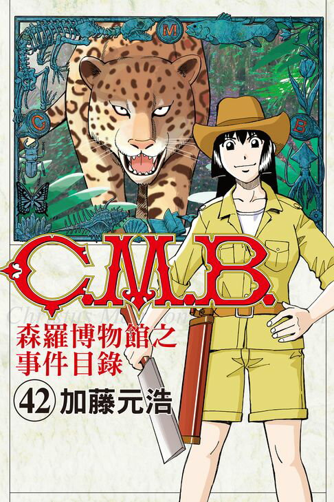 【電子書】C.M.B.森羅博物館之事件目錄 (42) 0