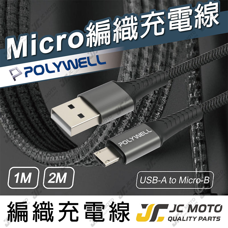 【JC-MOTO】 POLYWELL 充電線 USB-A To Micro-B 公對公 編織充電線 1米 2米 A對B