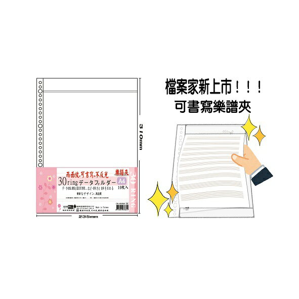 檔案家 A4 可書寫 30孔樂譜夾內頁袋 10入 /包 OM-H030M01