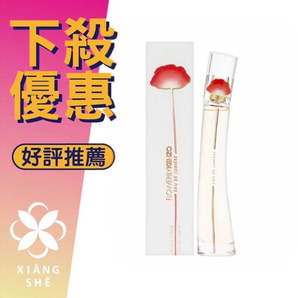 KENZO EAU DE LUMIÈRE 花之水 女性淡香水 50ML/100ML ❁香舍❁ 母親節好禮