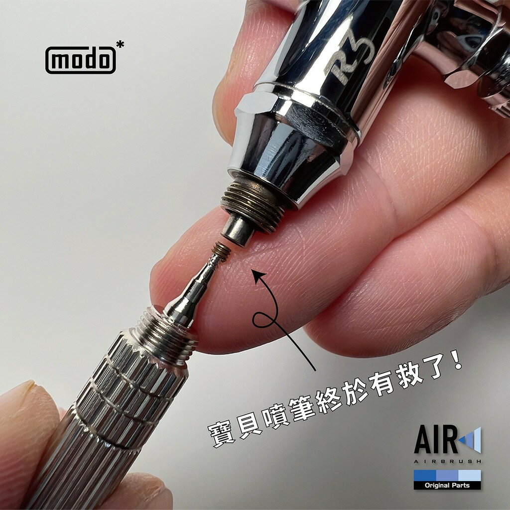 【鋼普拉】現貨 modo 摩多製造所 AIR C299 三合一噴筆救援工具 R3 R5 適用 噴筆清潔 噴筆救星 6