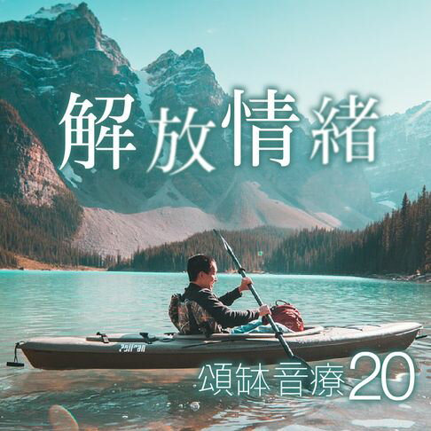 【有聲書】頌缽音療 20 解放情緒