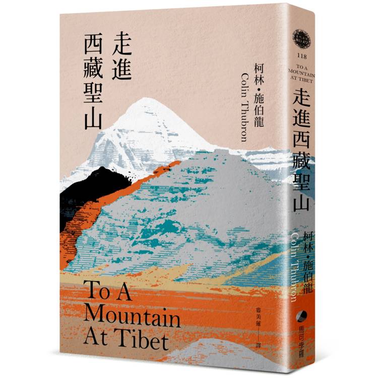 走進西藏聖山【當代旅行文學大師柯林．施伯龍經典改版】