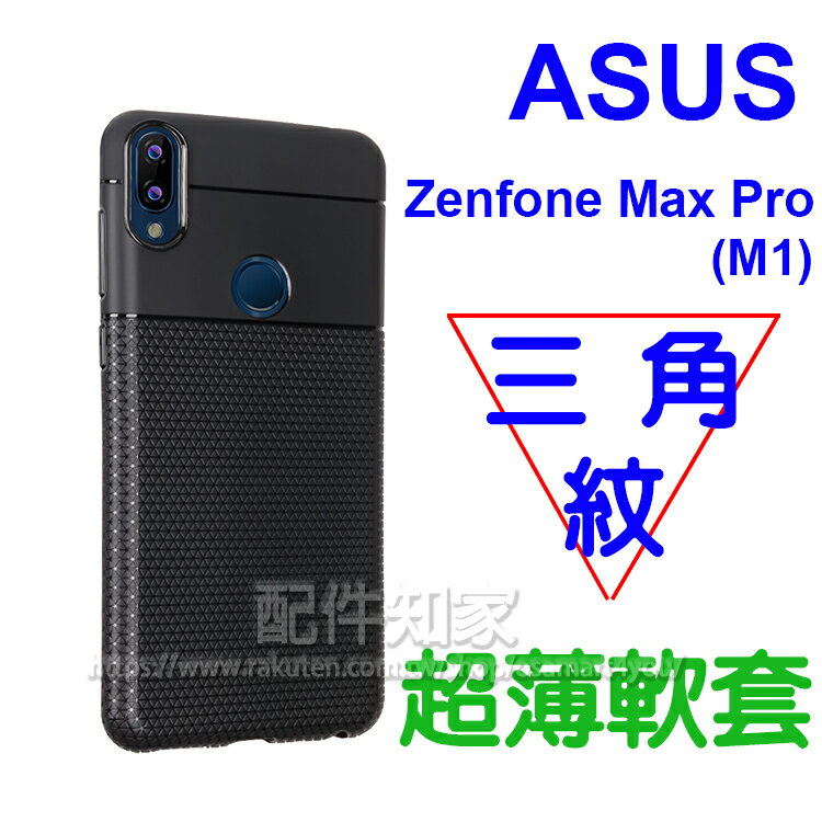 【0.7mm超薄】ASUS Zenfone Max Pro (M1) ZB602KL X00TDB 5.99吋 防震防摔 三角紋軟套/保護套/背蓋/全包覆/TPU/華碩-ZY