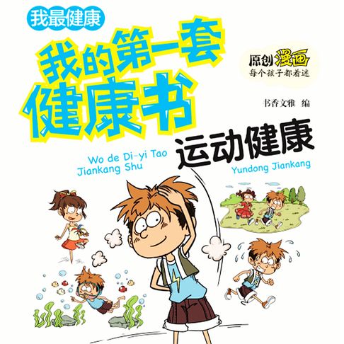 【有聲書】我的第一套健康书：合理运动保健康 0