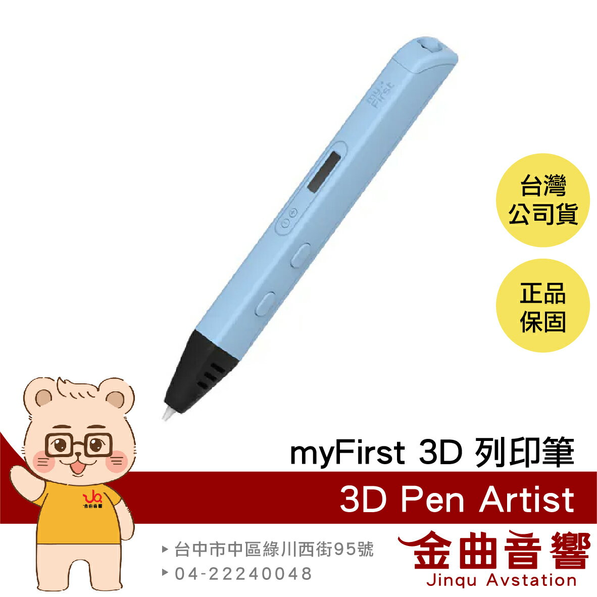 myFirst 3D Pen Artist 粉藍色 12歲以上適用 溫度控制 螢幕顯示 防堵設計 3D列印筆 | 金曲音響