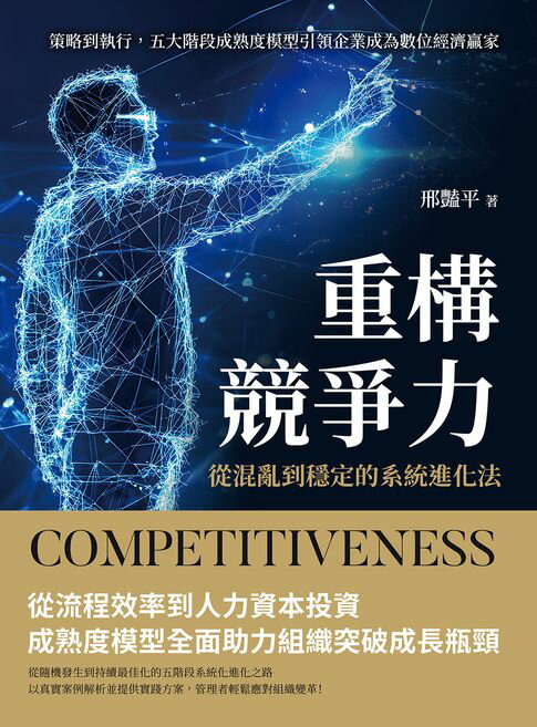 【電子書】重構競爭力，從混亂到穩定的系統進化法：策略到執行，五大階段成熟度模型引領企業成為數位經濟贏家