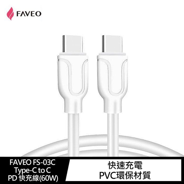 【4%點數】FAVEO FS-03C Type-C to C PD 快充線(60W)(1M)【限定樂天APP下單享點數回饋】