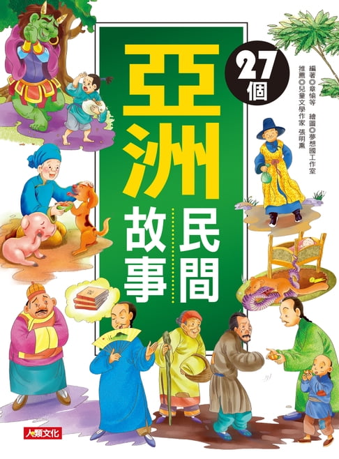 【電子書】27個亞洲民間故事 0