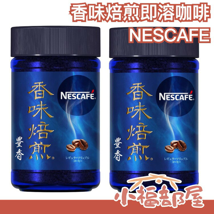 【柔香/豐香 60gx2瓶組】日本製 NESCAFE 香味焙煎 即溶咖啡 濃厚豐潤 頂級咖啡【小福部屋】