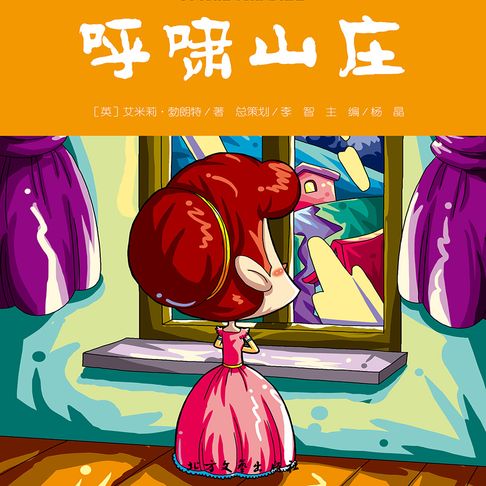 【有聲書】呼啸山庄 0