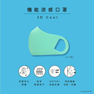 CHACER 佳和口罩 涼感纖維口罩 湖水藍 台灣製造 日常防護 防花粉 可水洗重複使用 涼感舒適 夏日必備
