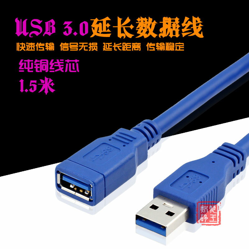 藍色USB 3.0延長線1.5米高速純銅數據線公對母U盤硬盤加長MICRO