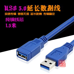 藍色USB 3.0延長線1.5米高速純銅數據線公對母U盤硬盤加長MICRO