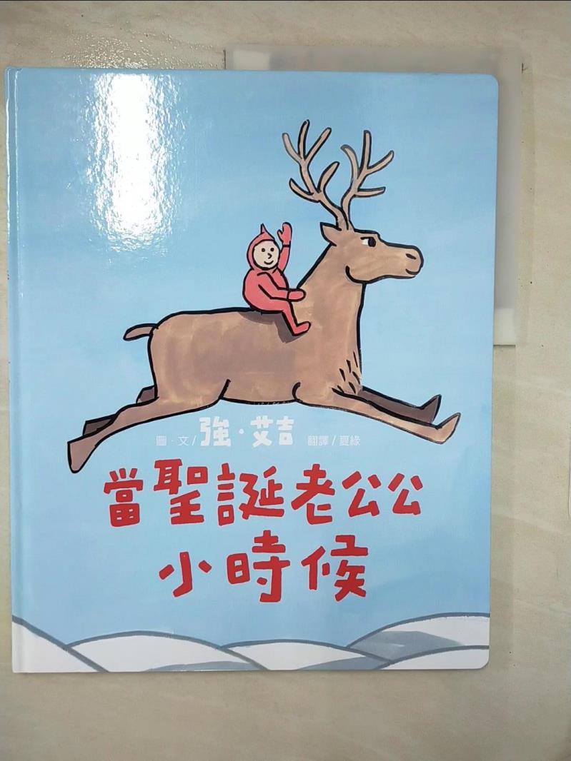 【書寶二手書T1／少年童書 E9R】當聖誕老公公小時候 強．艾吉, 夏綠