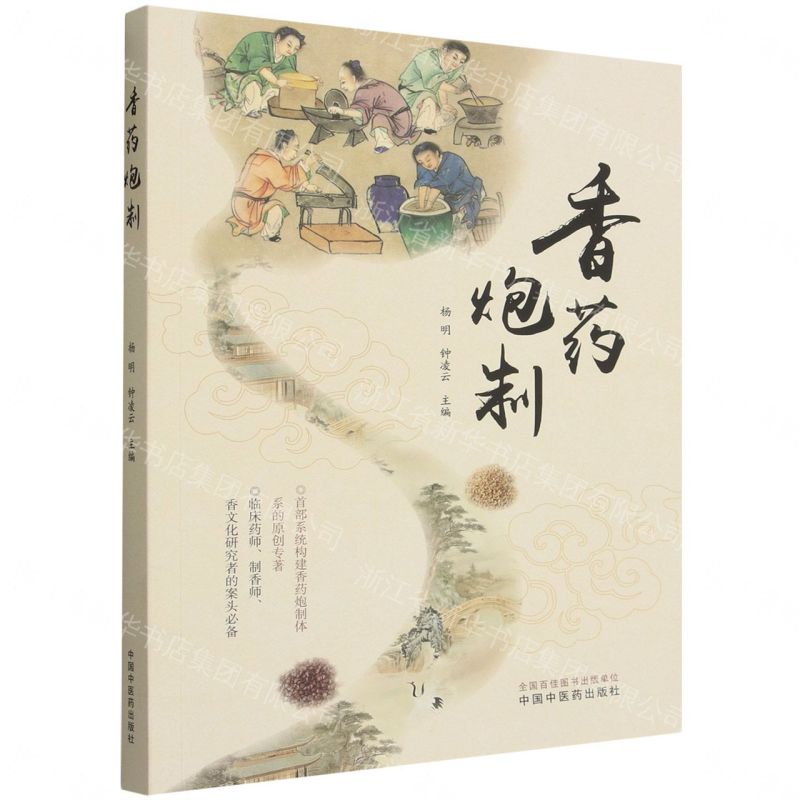 香藥炮製丨天龍圖書簡體字專賣店丨9787524703273 (tl2612)