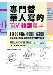 專門替華人寫的圖解韓語單字：800張「情境圖‧字義圖‧步驟圖‧實景圖」，道地韓語看圖就學會！(MP3)