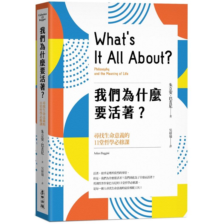 我們為什麼要活著？尋找生命意義的11堂哲學必修課(新版) | 拾書所