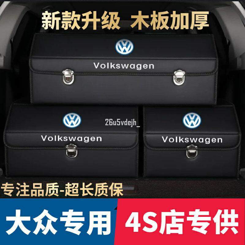 Volkswagen 福斯 大眾 帕薩特邁騰途觀寶來探歌收納箱後備箱整理箱置