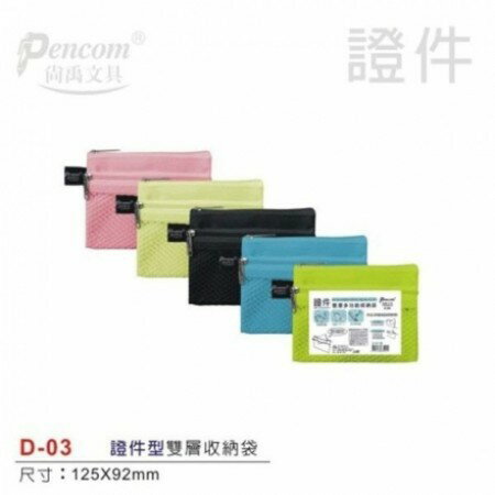 Pencom尚禹 雙層多功能收納袋-多色 (D-03)