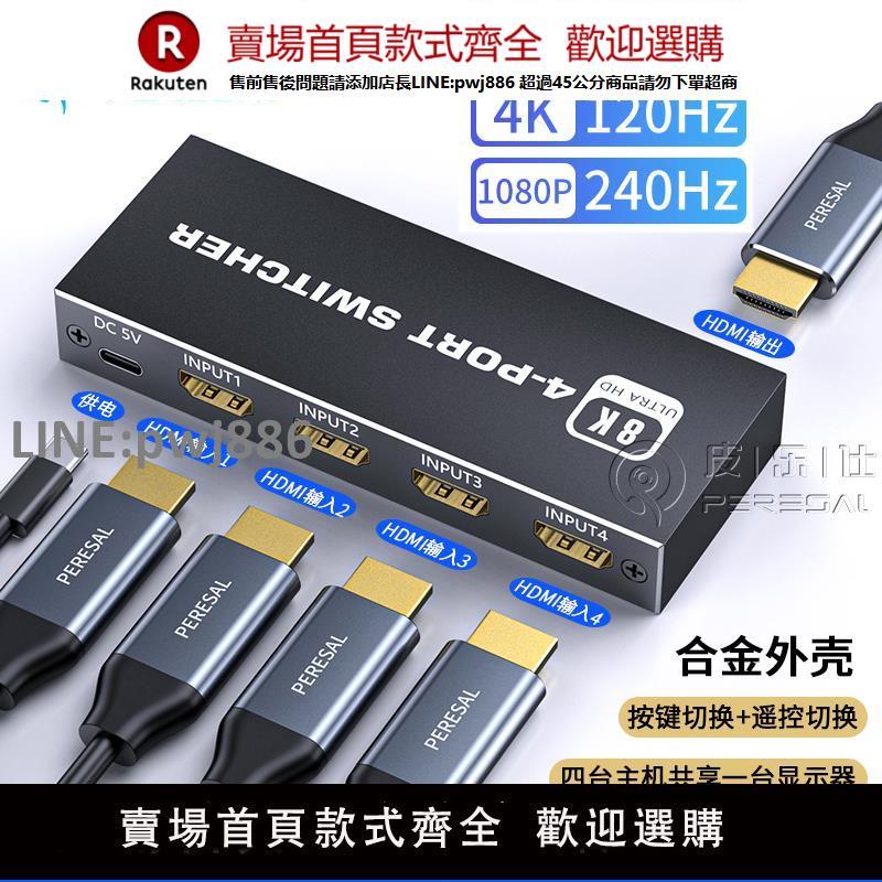 【公司貨優質服務】HDMI切換器2.1版四進一出高畫質8K60/120HZ適用ps5 xbox AppleTV連線電視顯示器分屏3/5進1出分配器支援HDR VRR