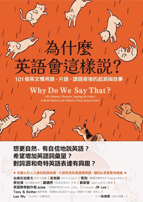 為什麼英語會這樣說？101個英文慣用語、片語、諺語背後的起源與故事【電子書】