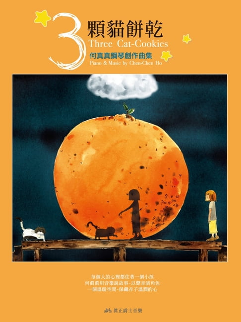 【電子書】3顆貓餅乾-何真真鋼琴創作曲集[完整版] 0