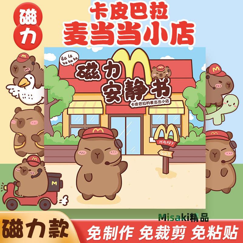卡皮巴拉磁力安靜書新款麥當當女孩磁力貼免裁剪磁鐵磁吸男孩玩具-Misaki精品