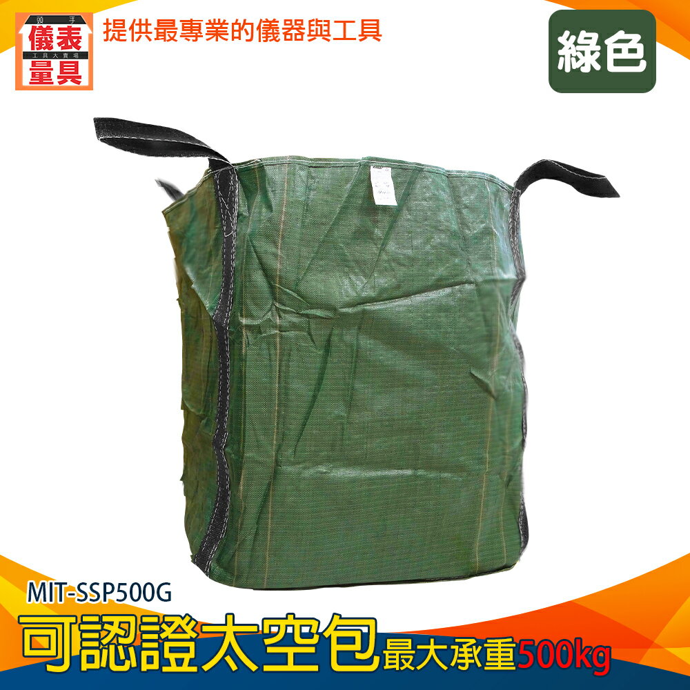 【儀表量具】植生袋 認證 廢棄袋 品質保證 方形太空袋 工作袋 MIT-SSP500G 砂石袋 廢棄物袋 太空包 大開口