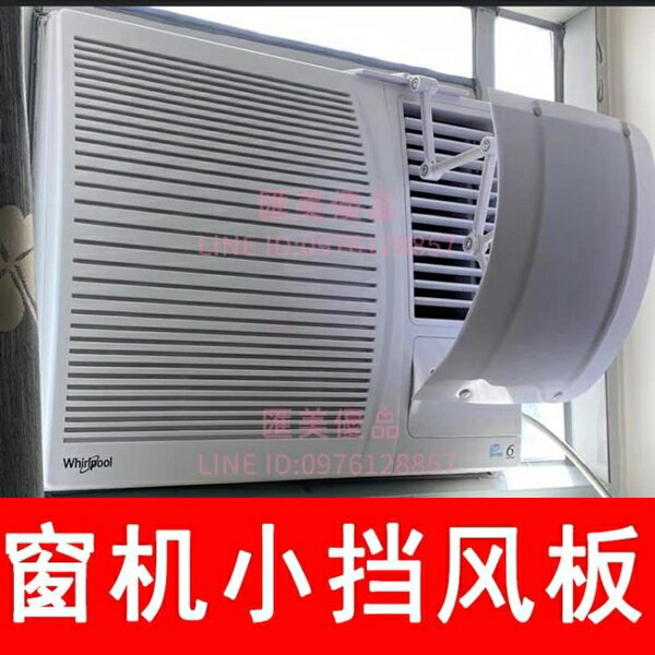 窗口式冷氣機小擋風板導風罩月子室內冷風白色防水窗機空調遮風板【聚寶屋】